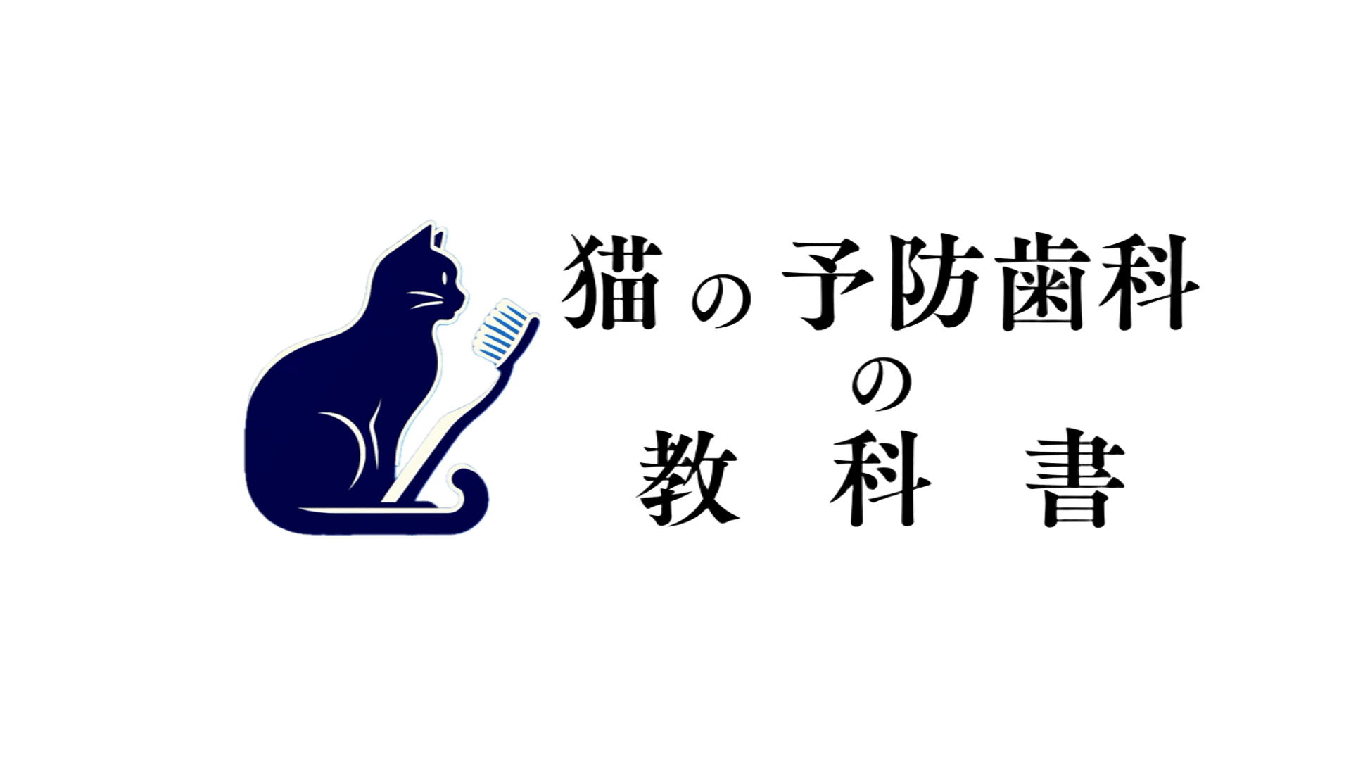 猫の口腔衛生の教科書