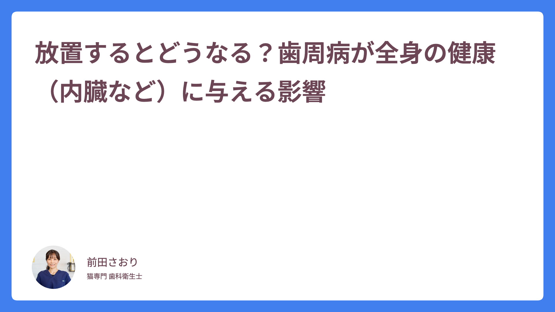 放置するとどうなる？歯周病が猫の健康（内臓など）に与える影響
