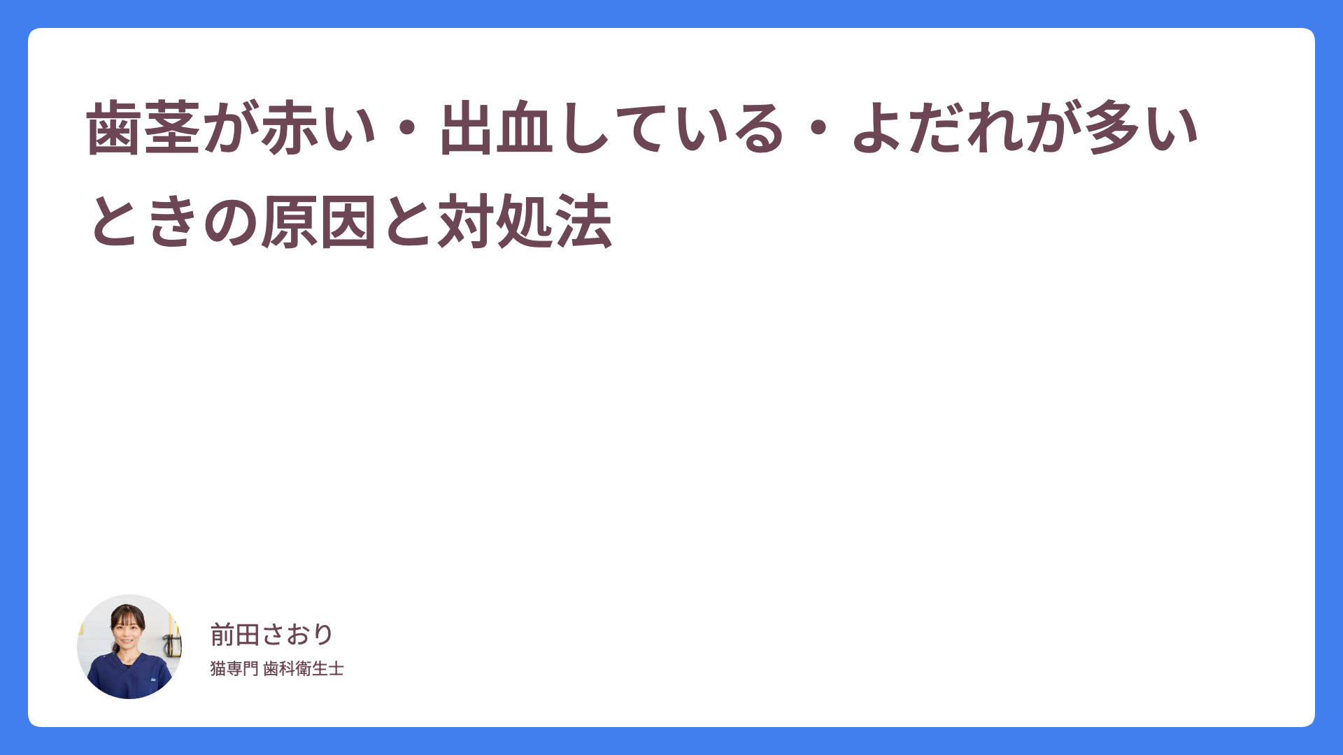 歯茎が赤い・出血している・よだれが多いときの原因と対処法