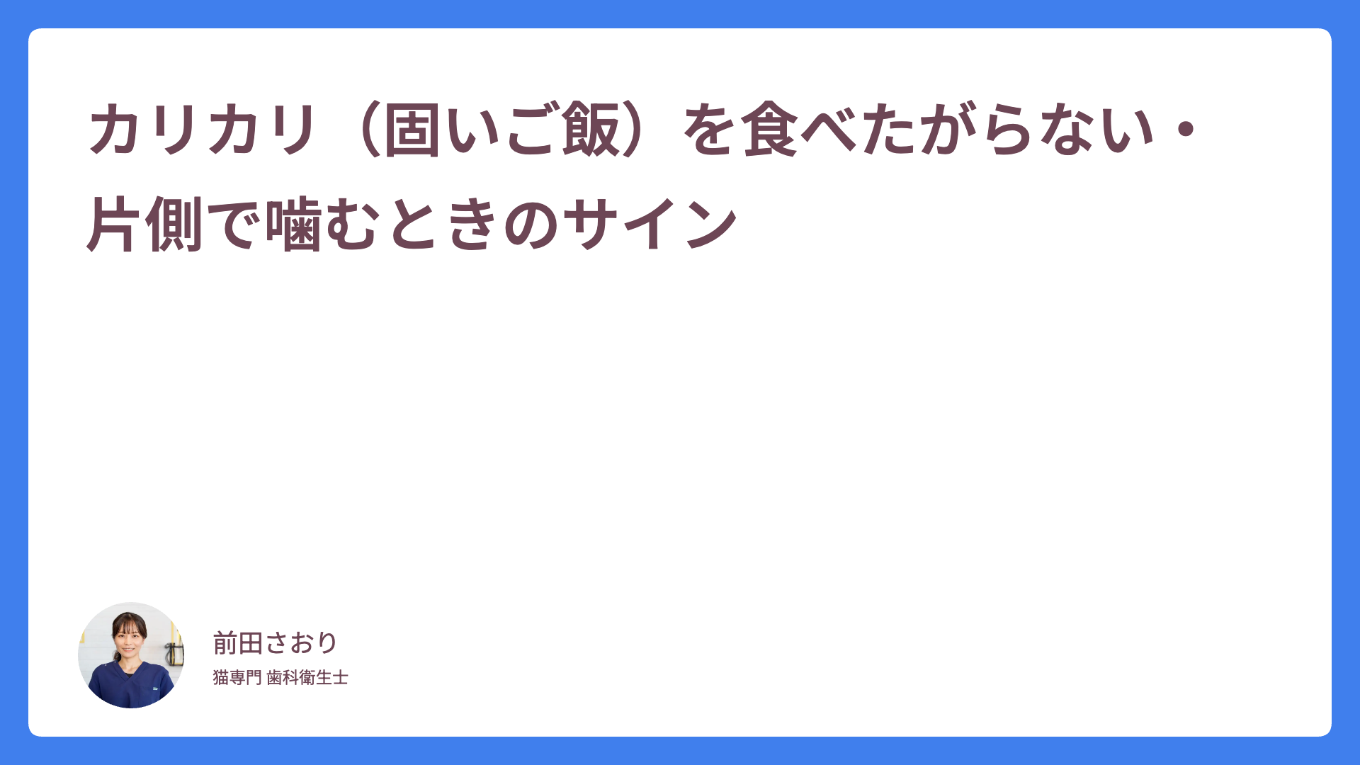 カリカリ（固いご飯）を食べたがらない・片側で噛むときのサイン