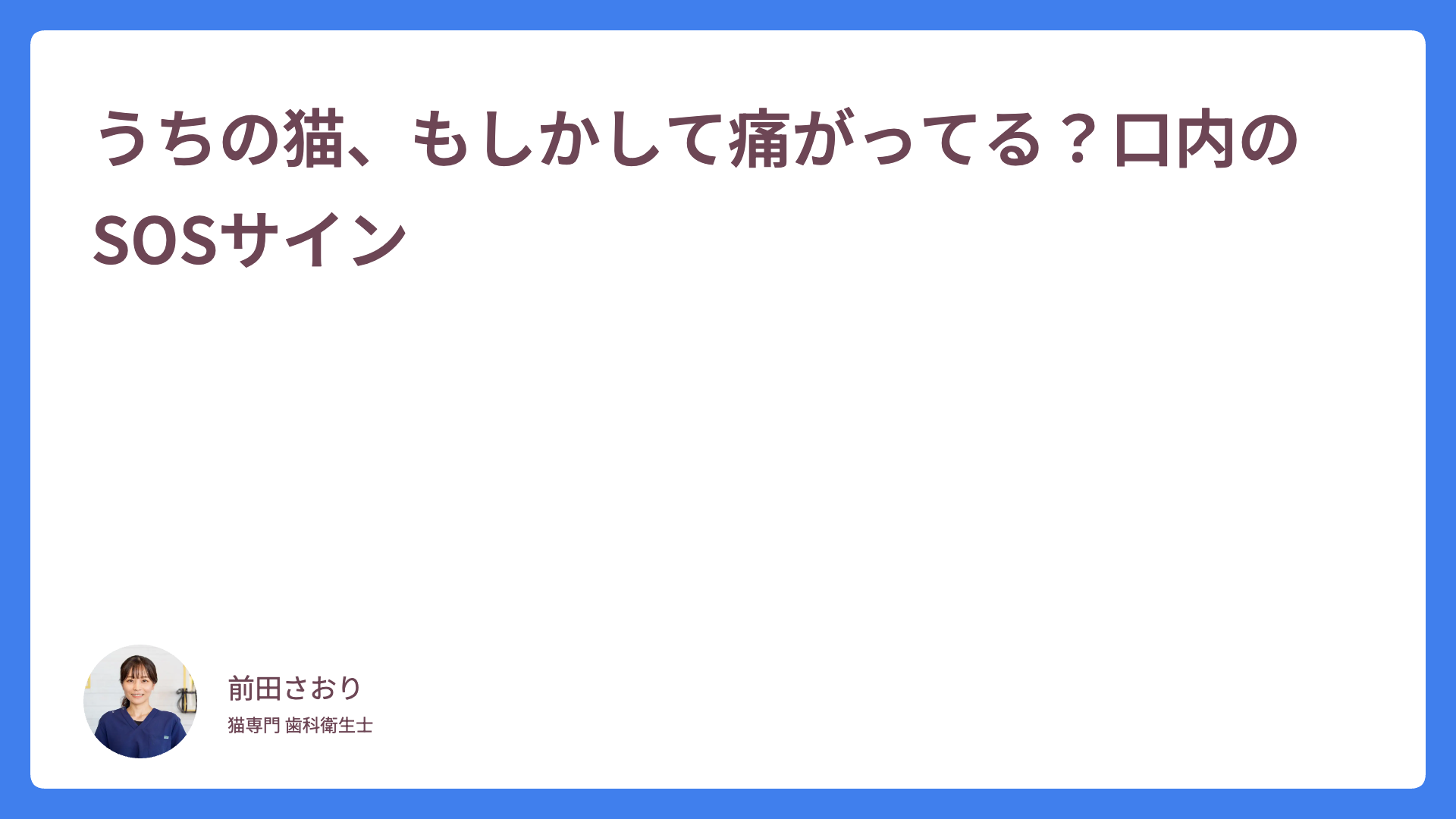 うちの猫、もしかして痛がってる？口内のSOSサイン