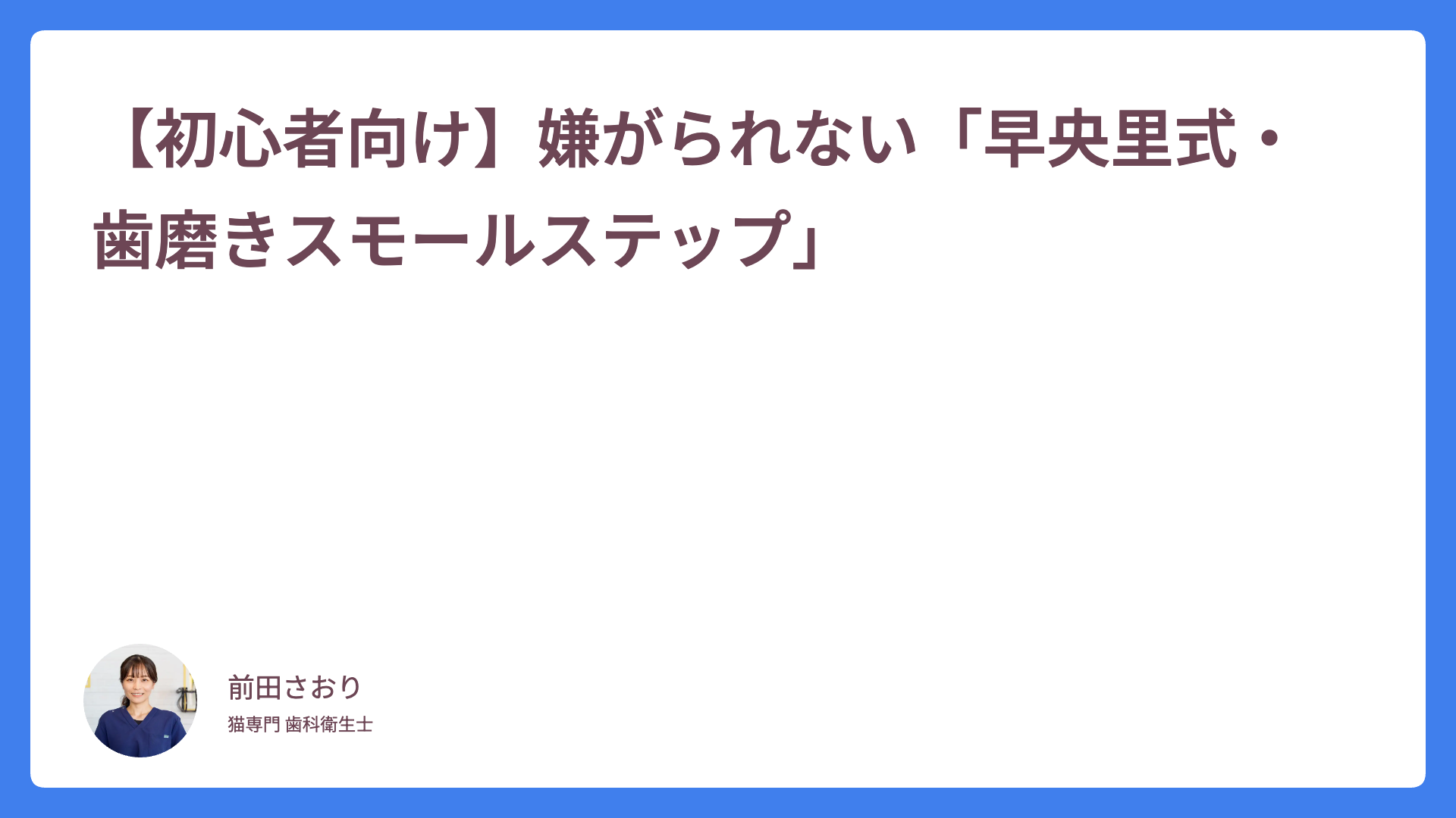 【初心者向け】嫌がられない「早央里式・歯磨きスモールステップ」