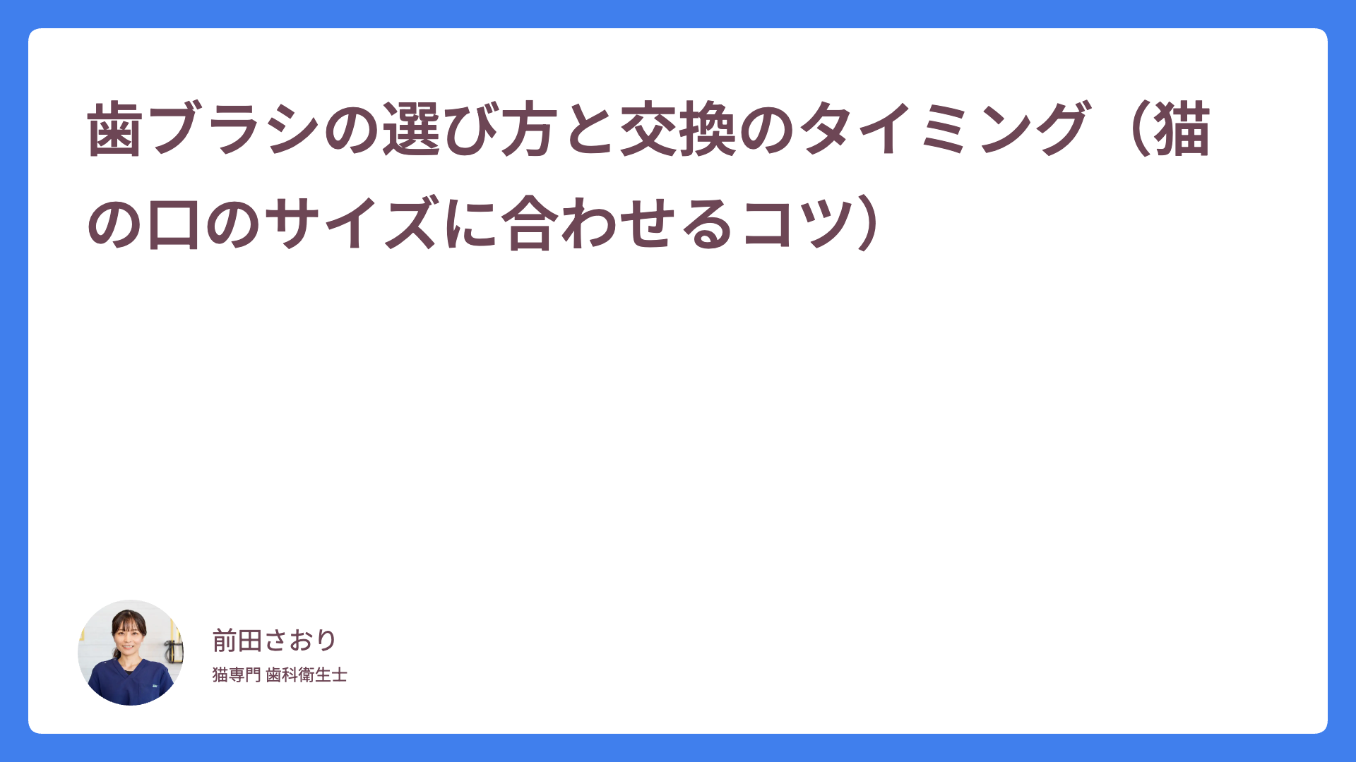 歯ブラシの選び方と交換のタイミング（猫の口のサイズに合わせるコツ）