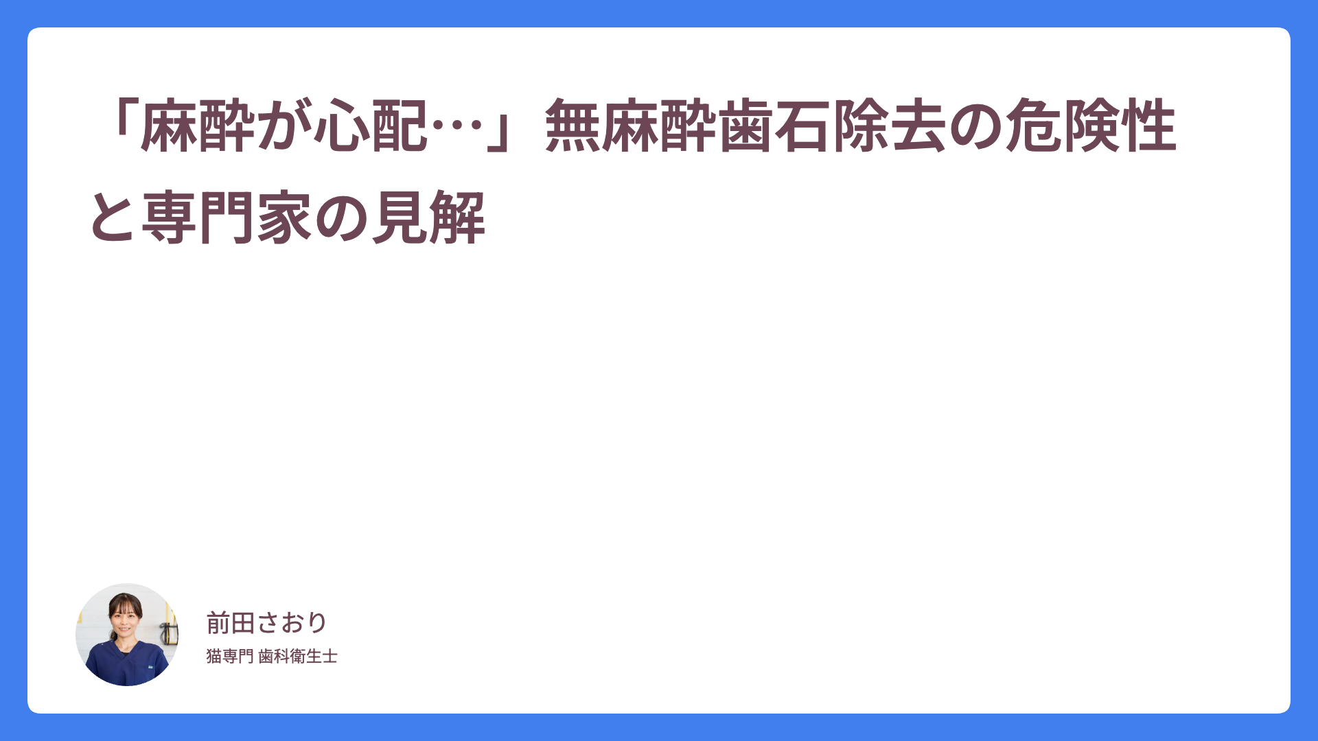 「麻酔が心配…」無麻酔歯石除去の危険性と専門家の見解