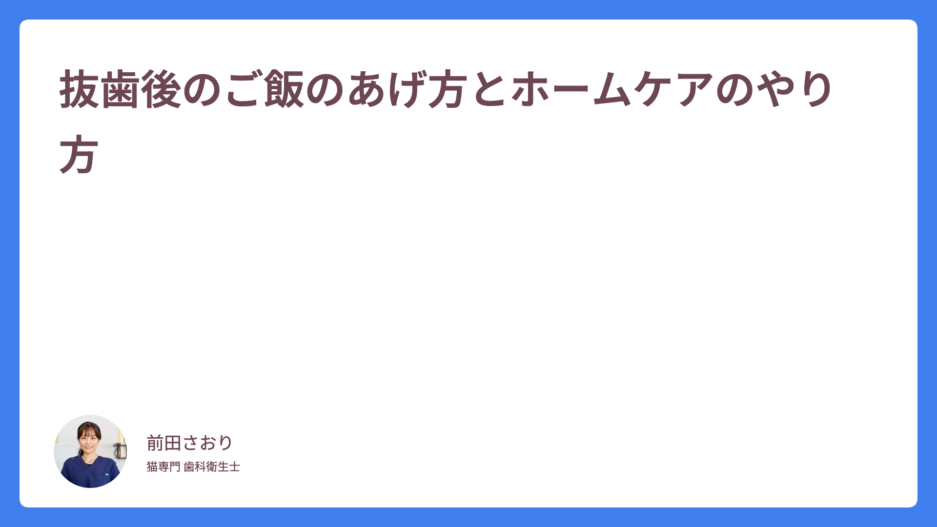 抜歯後のご飯のあげ方とホームケアのやり方