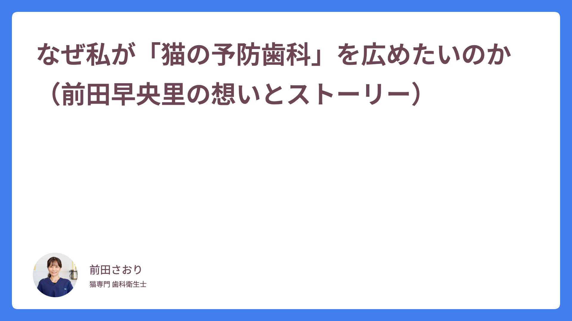 なぜ私が「猫の予防歯科」を広めたいのか（前田早央里の想いとストーリー）