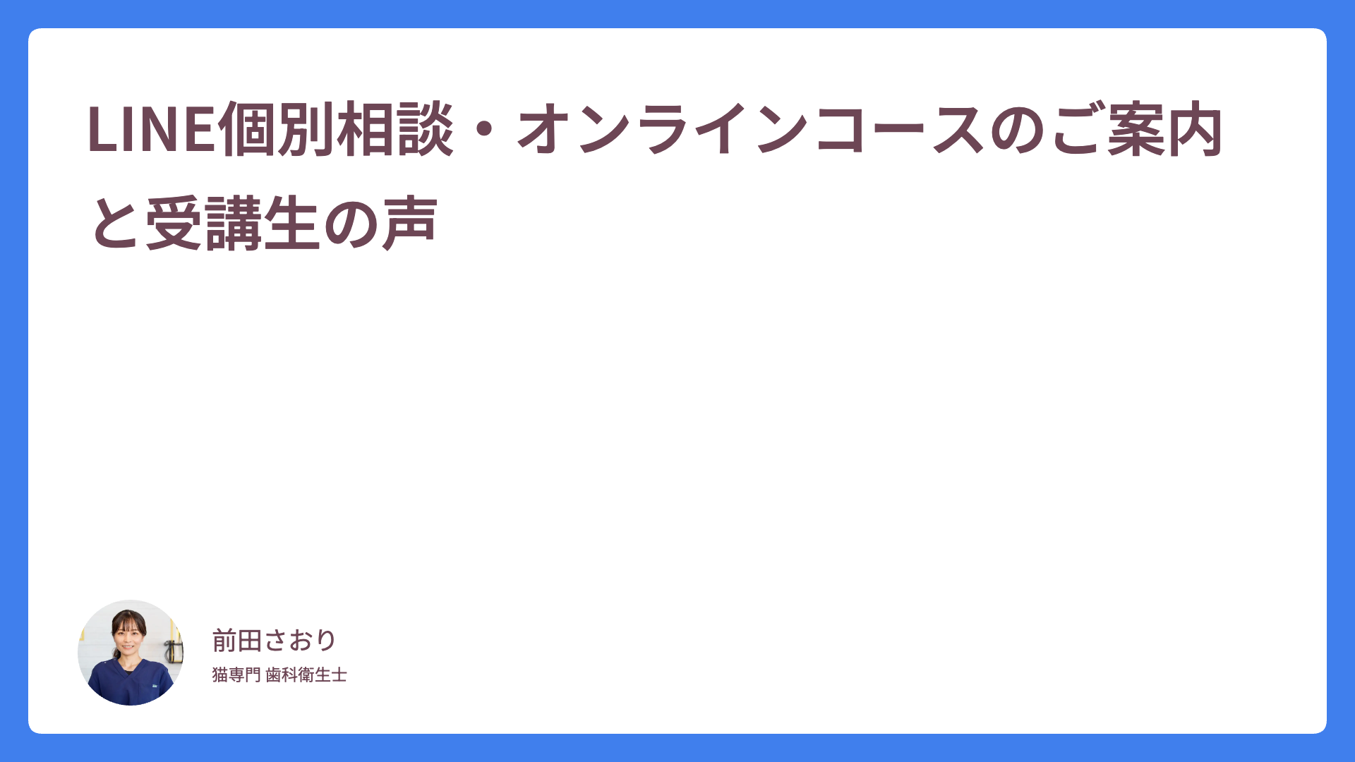 LINE個別相談・オンラインコースのご案内と受講生の声